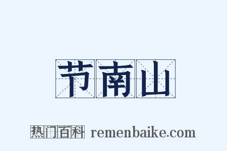 节南山是什么意思的图片